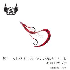 スタート　替ユニットダブルフックシングルカーリーM #30 紅ゼブラ