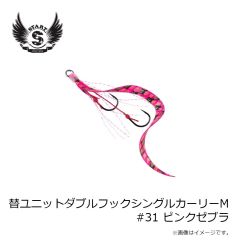 スタート　替ユニットダブルフックシングルカーリーM #31 ピンクゼブラ