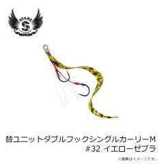 スタート　替ユニットダブルフックシングルカーリーM #32 イエローゼブラ