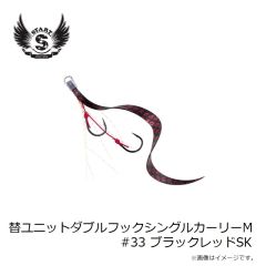 スタート　替ユニットダブルフックシングルカーリーM #33 ブラックレッドSK