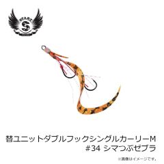 スタート　替ユニットダブルフックシングルカーリーM #34 シマつぶゼブラ