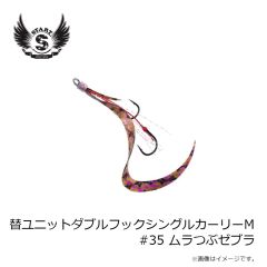 スタート　替ユニットダブルフックシングルカーリーM #35 ムラつぶゼブラ