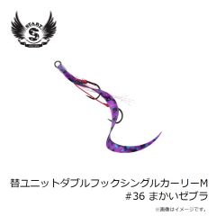 スタート　替ユニットダブルフックシングルカーリーM #36 まかいゼブラ