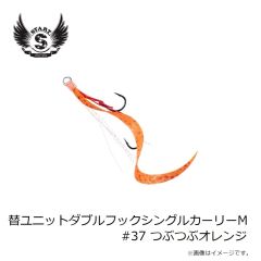 スタート　替ユニットダブルフックシングルカーリーM #37 つぶつぶオレンジ