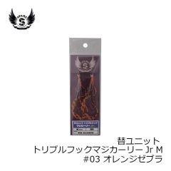 スタート　UMCJ-M-03 替ユニット トリプルフックマジカーリーJr M #03 オレンジゼブラ