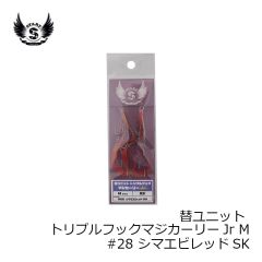 スタート　UMCJ-M-28 替ユニット トリプルフックマジカーリーJr M #28 シマエビレッドSK