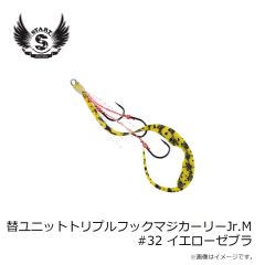 スタート　替ユニットトリプルフックマジカーリーJr.M #32 イエローゼブラ