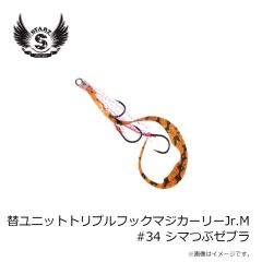 スタート　替ユニットトリプルフックマジカーリーJr.M #34 シマつぶゼブラ