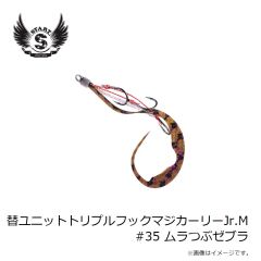 スタート　替ユニットトリプルフックマジカーリーJr.M #35 ムラつぶゼブラ
