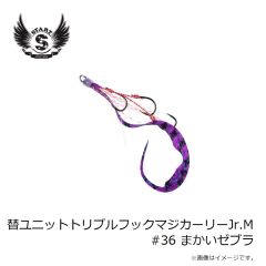 スタート　替ユニットトリプルフックマジカーリーJr.M #36 まかいゼブラ