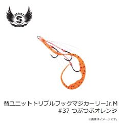 スタート　替ユニットトリプルフックマジカーリーJr.M #37 つぶつぶオレンジ