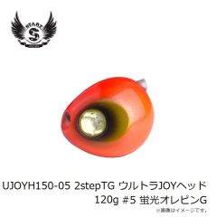 スタート　UJOYH120-05 2stepTG ウルトラJOYヘッド 120g #5 蛍光オレピンG
