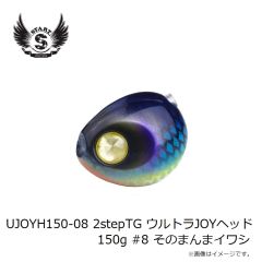 スタート　UJOYH150-08 2stepTG ウルトラJOYヘッド 150g #8 そのまんまイワシ