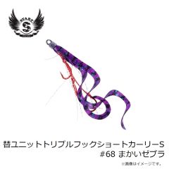 スタート　替ユニットトリプルフックショートカーリーS #68 まかいゼブラ