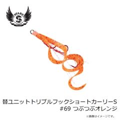 スタート　替ユニットトリプルフックショートカーリーS #69 つぶつぶオレンジ