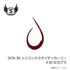 スタート　DCN-30 シリコンネクタイデッカーリー #30 紅ゼブラ