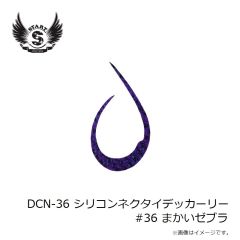 スタート　DCN-30 シリコンネクタイデッカーリー #30 紅ゼブラ