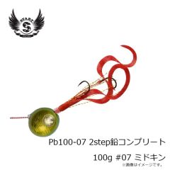 スタート　Pb100-05 2step鉛コンプリート 100g #05 ゴールドレッド