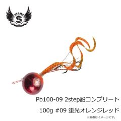 スタート　Pb100-05 2step鉛コンプリート 100g #05 ゴールドレッド