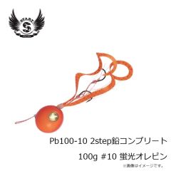 スタート　Pb100-05 2step鉛コンプリート 100g #05 ゴールドレッド