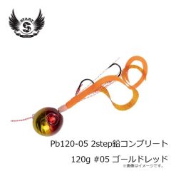スタート　Pb100-05 2step鉛コンプリート 100g #05 ゴールドレッド
