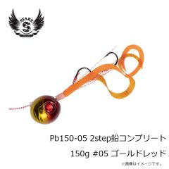 スタート　Pb150-05 2step鉛コンプリート 150g #05 ゴールドレッド