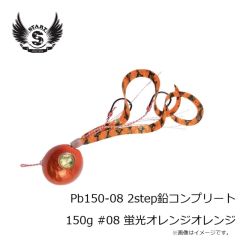 スタート　Pb150-08 2step鉛コンプリート 150g #08 蛍光オレンジオレンジ