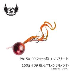 スタート　Pb150-09 2step鉛コンプリート 150g #09 蛍光オレンジレッド