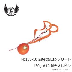 スタート　Pb150-10 2step鉛コンプリート 150g #10 蛍光オレピン