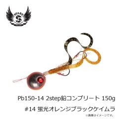 スタート　Pb150-14 2step鉛コンプリート 150g #14 蛍光オレンジブラックケイムラ