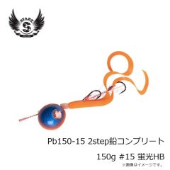 スタート　Pb150-15 2step鉛コンプリート 150g #15 蛍光HB
