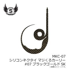 スタート　MKC-07 シリコンネクタイ マジくるカーリー #7 ブラックゴールドSK