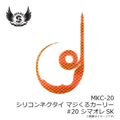 スタート　MKC-20 シリコンネクタイ マジくるカーリー #20 シマオレSK