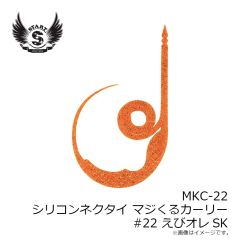 スタート　MKC-22 シリコンネクタイ マジくるカーリー #22 えびオレSK