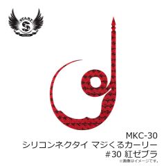 スタート　MKC-30 シリコンネクタイ マジくるカーリー #30 紅ゼブラ
