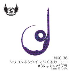 スタート　MKC-36 シリコンネクタイ マジくるカーリー #36 まかいゼブラ