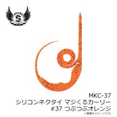 スタート　MKC-37 シリコンネクタイ マジくるカーリー #37 つぶつぶオレンジ