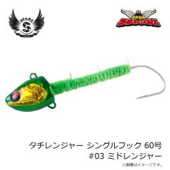 スタート　タチレンジャー シングルフック 60号 #03ミドレンジャー