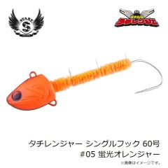 スタート　タチレンジャー シングルフック 60号 #05蛍光オレンジャー