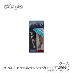 ヴァルケイン　シャインライド M193 キャラメルラッシュグロー(可児雅史)