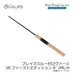 ヴァルケイン　ブレイクスルーゼロヴァージ VKファーストエディション 6’1ML-H