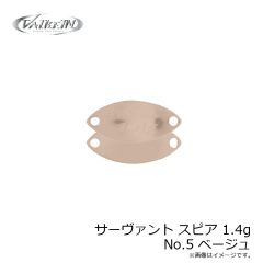 ヴァルケイン　サーヴァント スピア 1.4g No.5 ベージュ