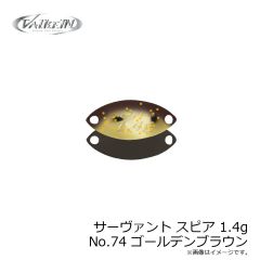 ヴァルケイン　サーヴァント スピア 1.4g No.74 ゴールデンブラウン
