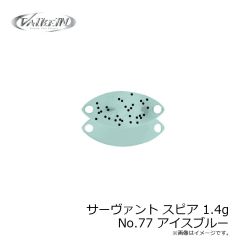 ヴァルケイン　サーヴァント スピア 1.4g No.77 アイスブルー