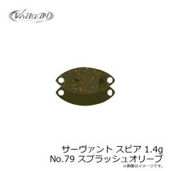 ヴァルケイン　サーヴァント スピア 1.4g No.79 スプラッシュオリーブ