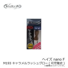 ヴァルケイン　ヘイズ nano F M193 キャラメルラッシュグロー(可児雅史)