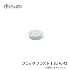 ヴァルケイン　ブラック ブラスト 1.8g AJM2