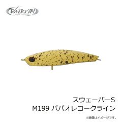 ヴァルケイン　スウェーバーS M199 パパオレコークライン