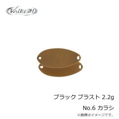 ヴァルケイン　ブラック ブラスト 2.2g No.6 カラシ