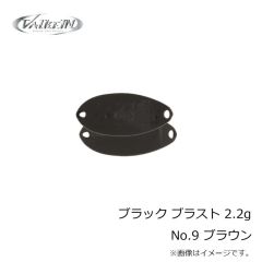 ヴァルケイン　ブラック ブラスト 2.2g No.9 ブラウン